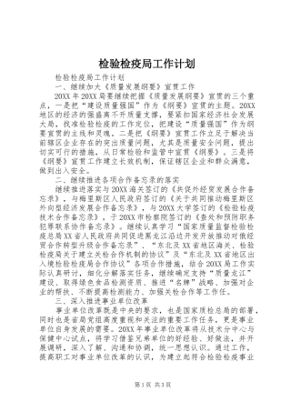 检验检疫局工作计划