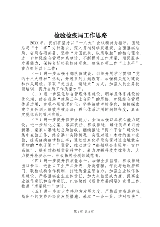 检验检疫局工作思路