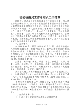 检验检疫局工作总结及工作打算