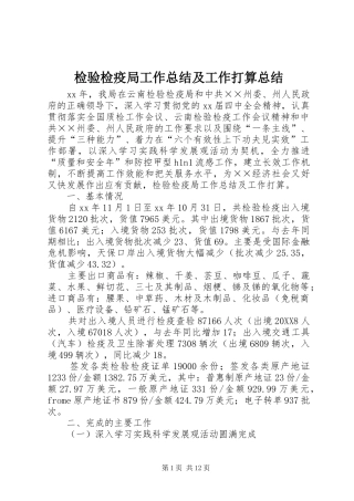 检验检疫局工作总结及工作打算总结