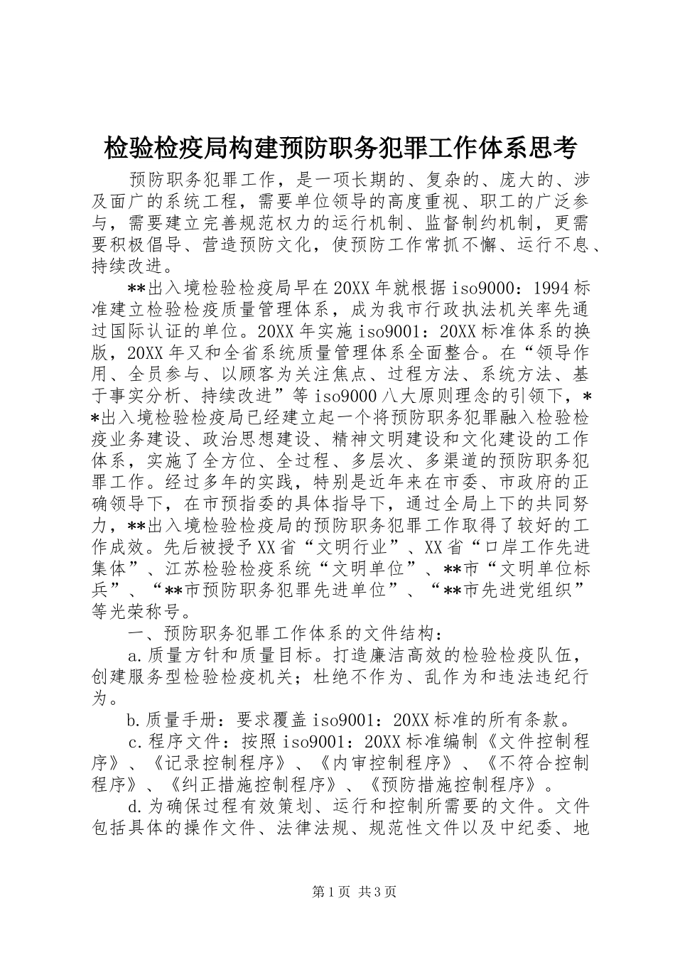 检验检疫局构建预防职务犯罪工作体系思考_第1页