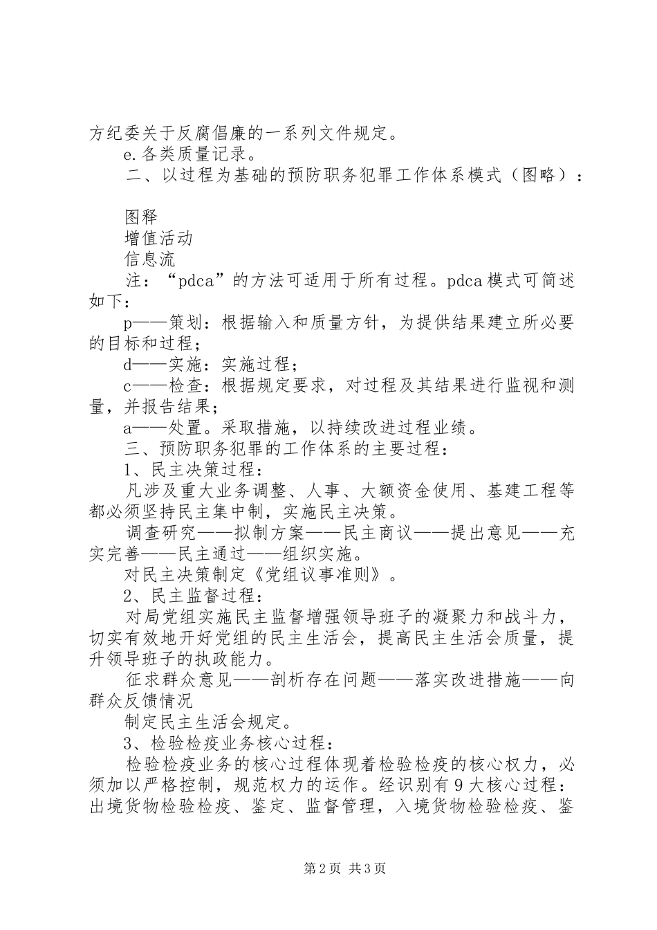 检验检疫局构建预防职务犯罪工作体系思考_第2页