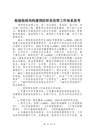 检验检疫局构建预防职务犯罪工作体系思考