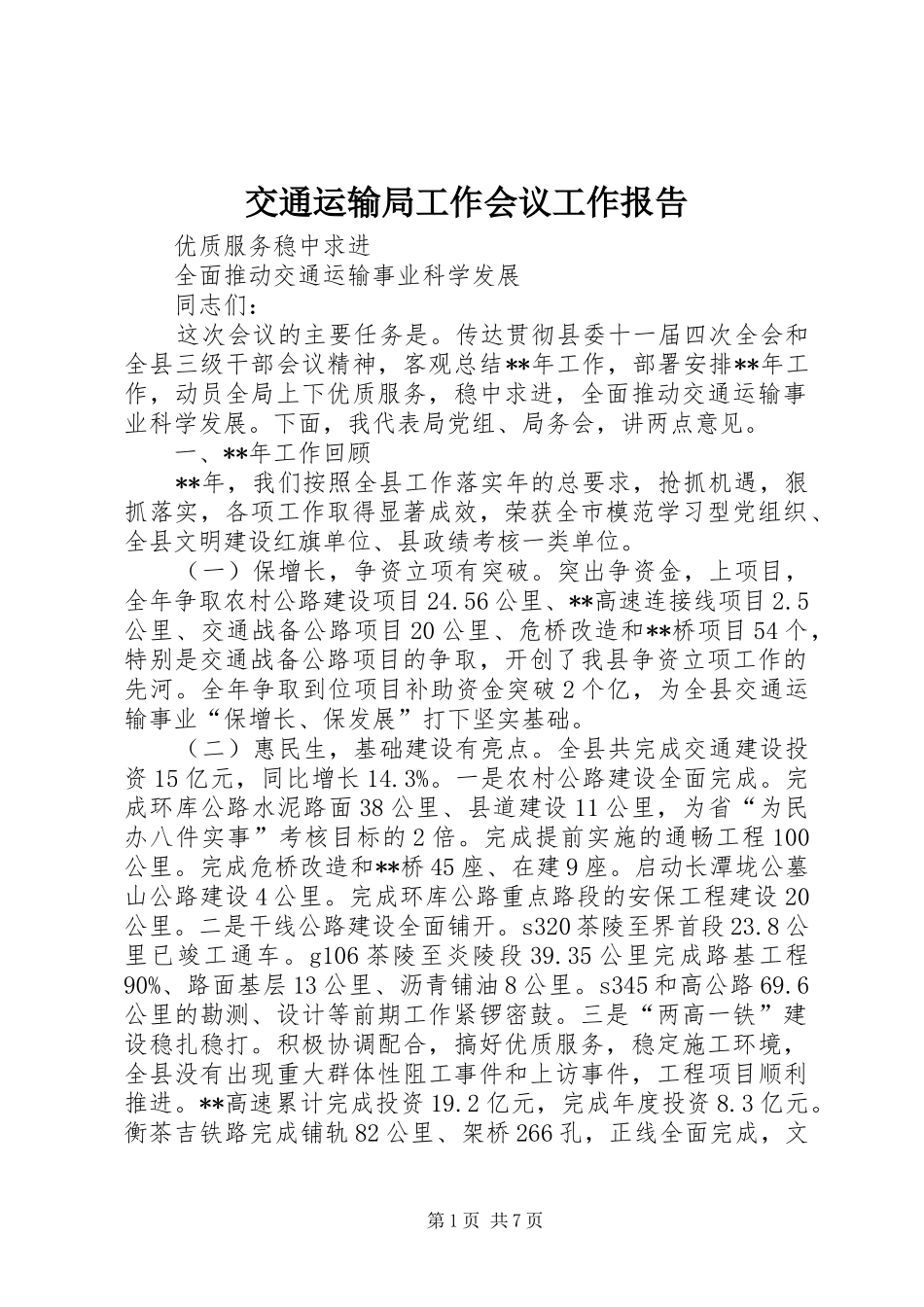 交通运输局工作会议工作报告_第1页