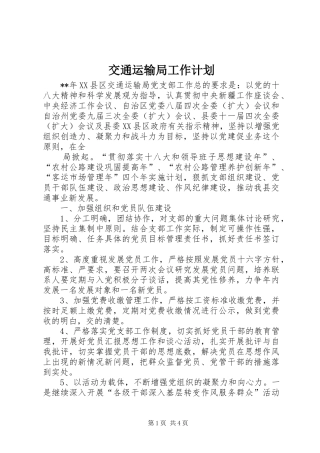 交通运输局工作计划