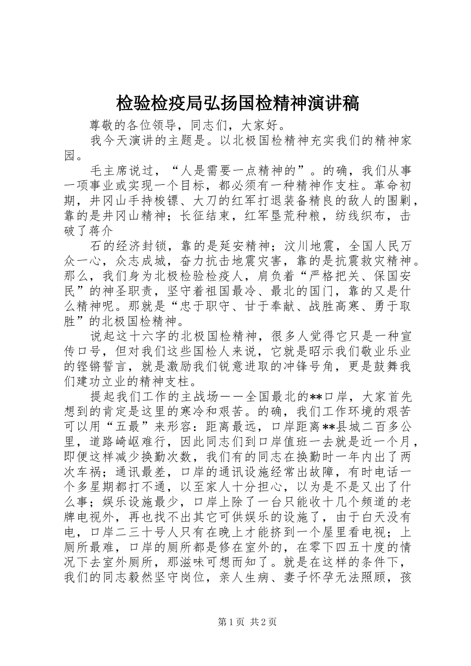 检验检疫局弘扬国检精神演讲稿_第1页