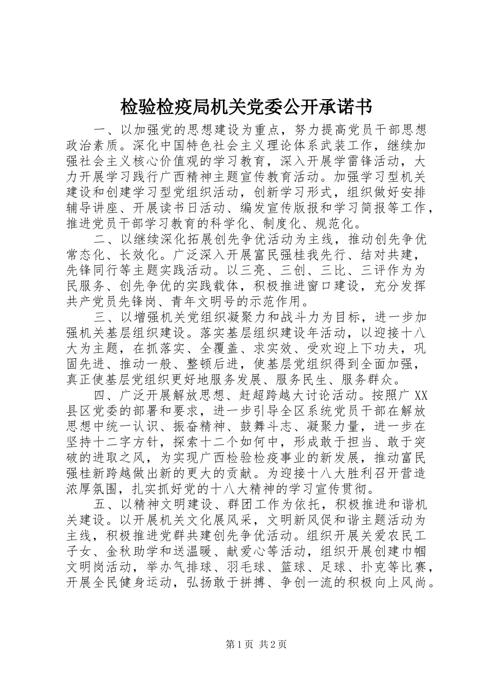 检验检疫局机关党委公开承诺书_第1页