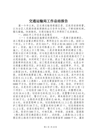 交通运输局工作总结报告