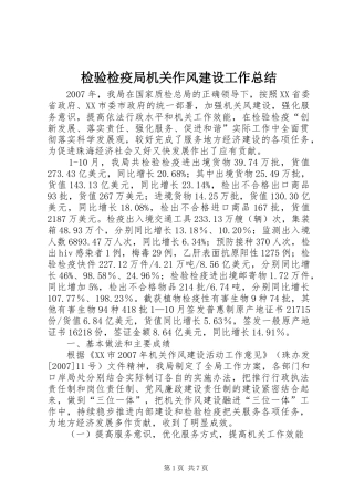 检验检疫局机关作风建设工作总结
