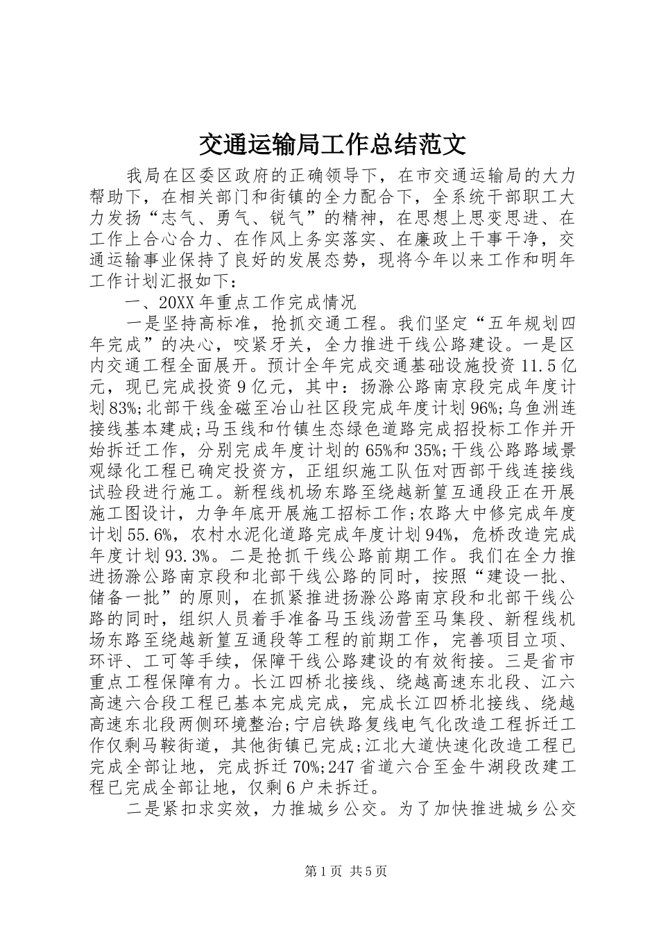 交通运输局工作总结范文_第1页
