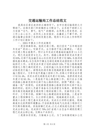 交通运输局工作总结范文