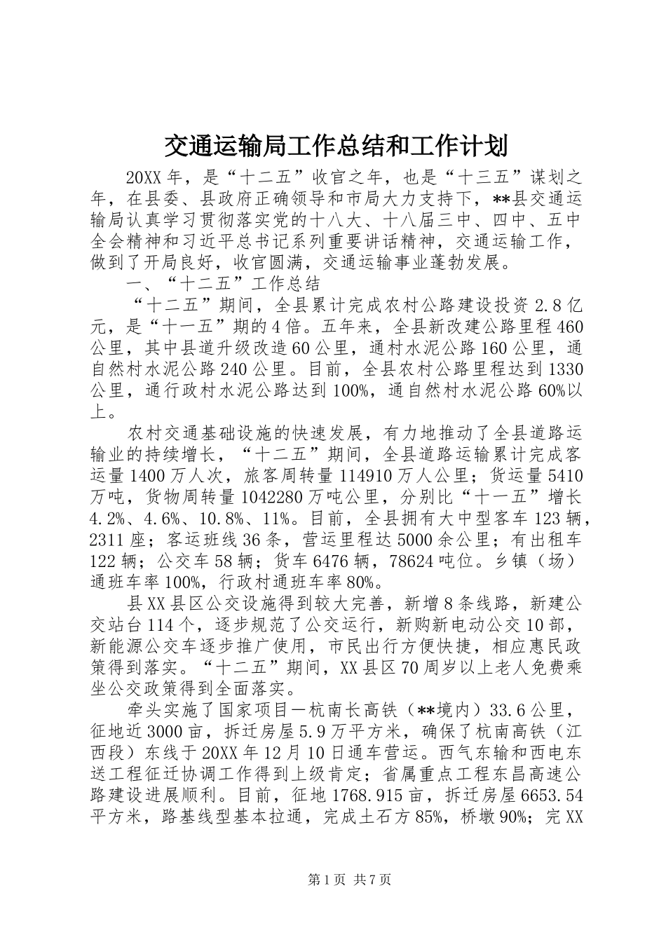 交通运输局工作总结和工作计划_第1页