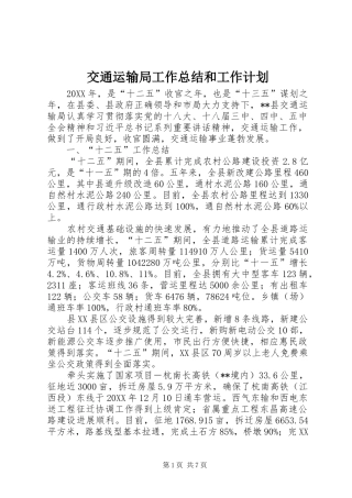 交通运输局工作总结和工作计划