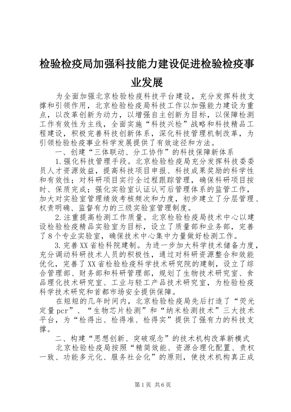 检验检疫局加强科技能力建设促进检验检疫事业发展_第1页