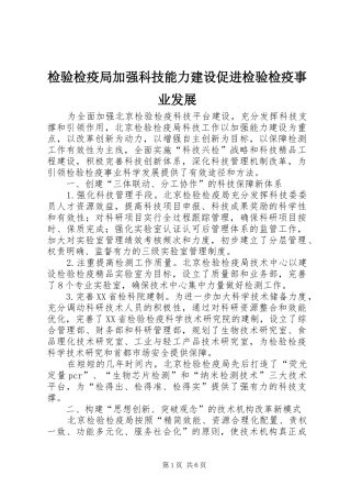 检验检疫局加强科技能力建设促进检验检疫事业发展