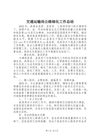 交通运输局公路绿化工作总结