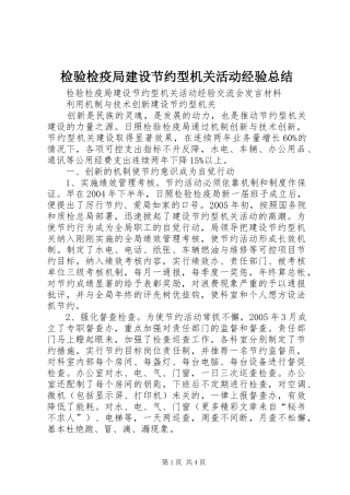 检验检疫局建设节约型机关活动经验总结