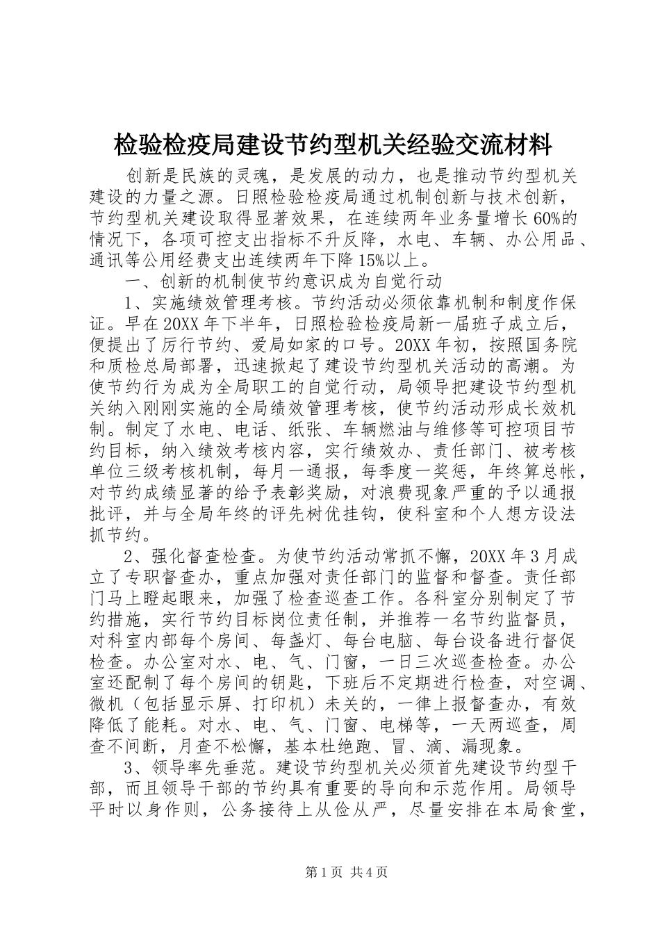 检验检疫局建设节约型机关经验交流材料_第1页