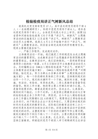 检验检疫局讲正气树新风总结