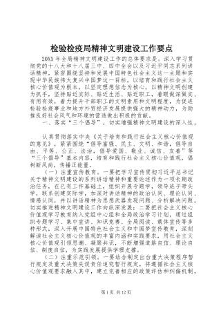检验检疫局精神文明建设工作要点