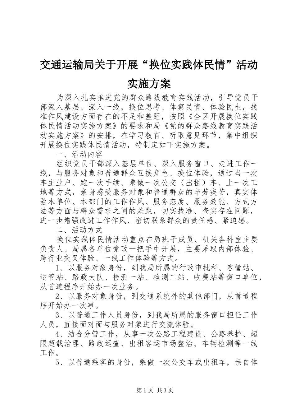 交通运输局关于开展换位实践体民情活动实施方案_第1页