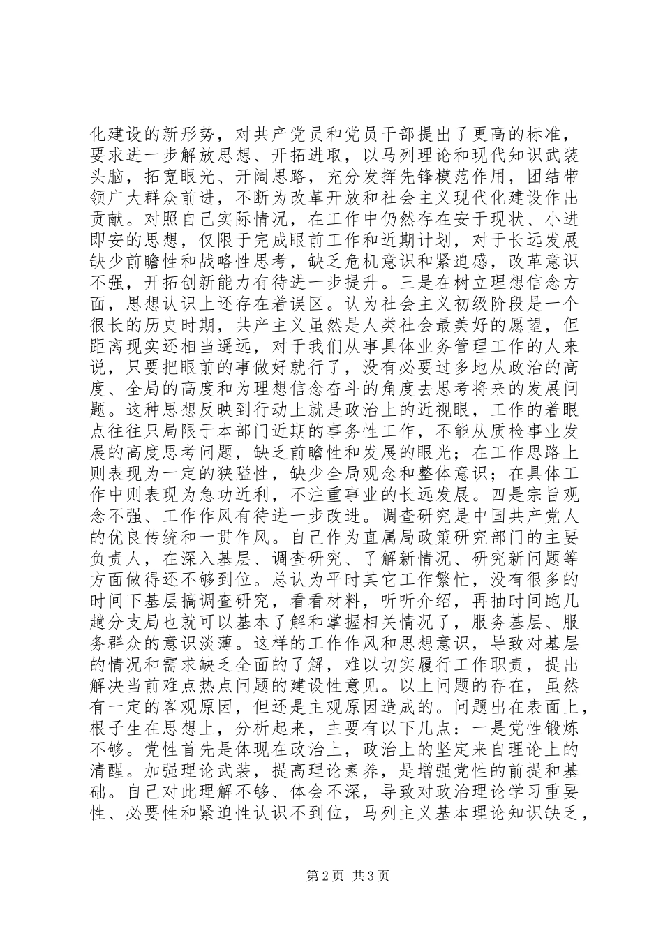 检验检疫局局长党性分析材料_第2页