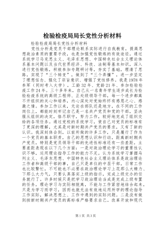 检验检疫局局长党性分析材料