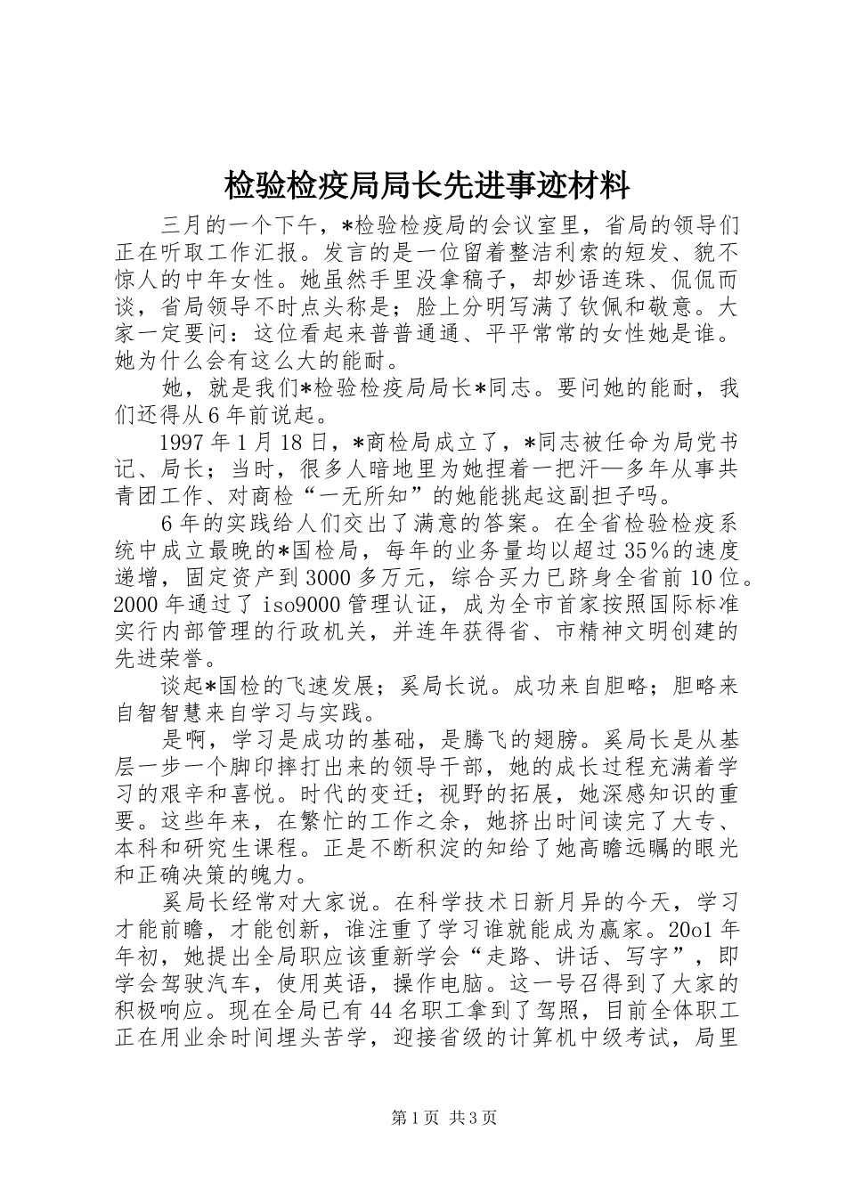 检验检疫局局长先进事迹材料_第1页