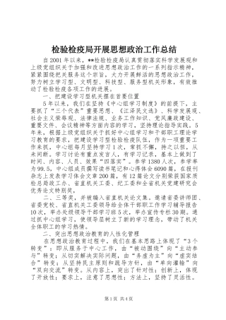 检验检疫局开展思想政治工作总结