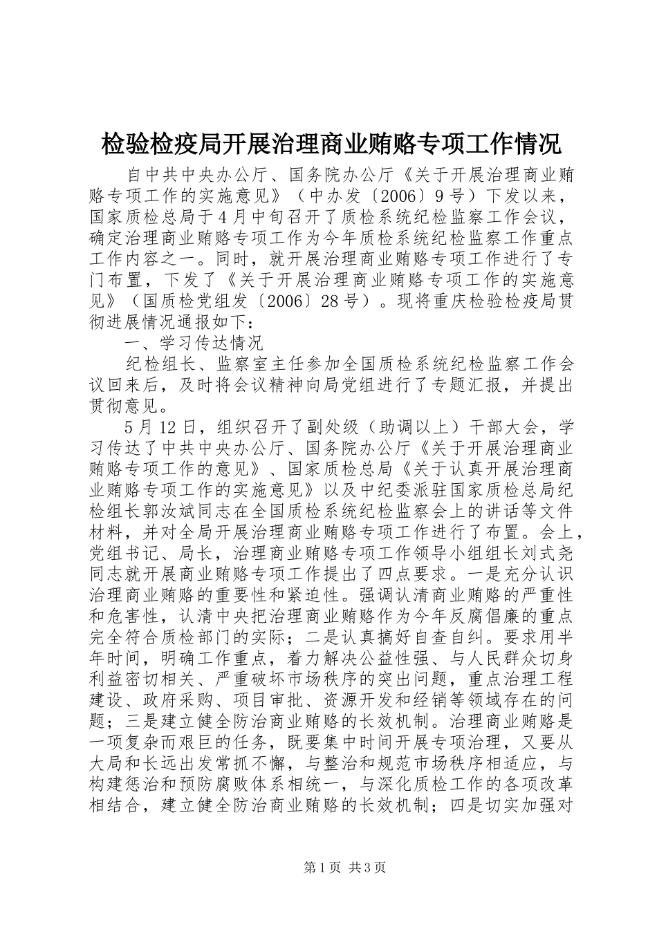 检验检疫局开展治理商业贿赂专项工作情况_第1页