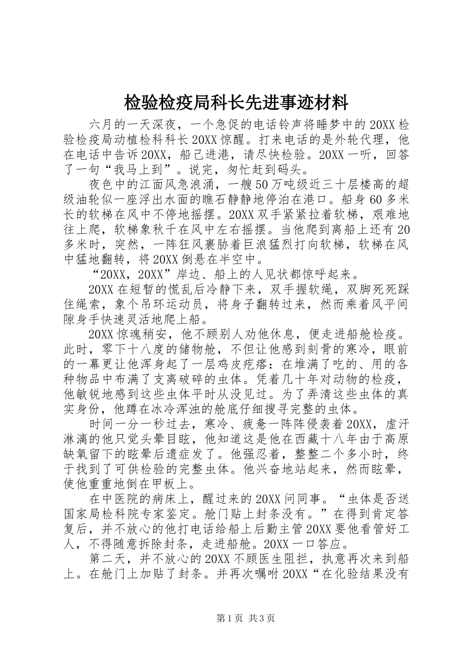检验检疫局科长先进事迹材料_第1页