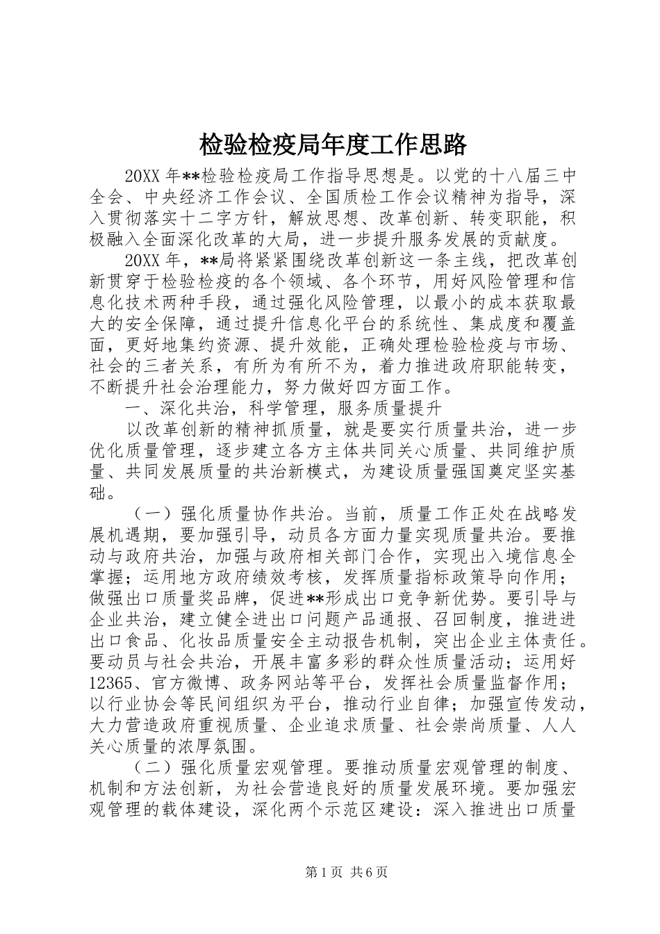 检验检疫局年度工作思路_第1页