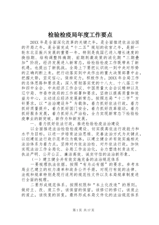 检验检疫局年度工作要点