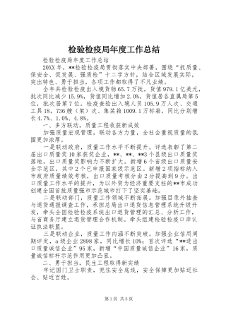 检验检疫局年度工作总结