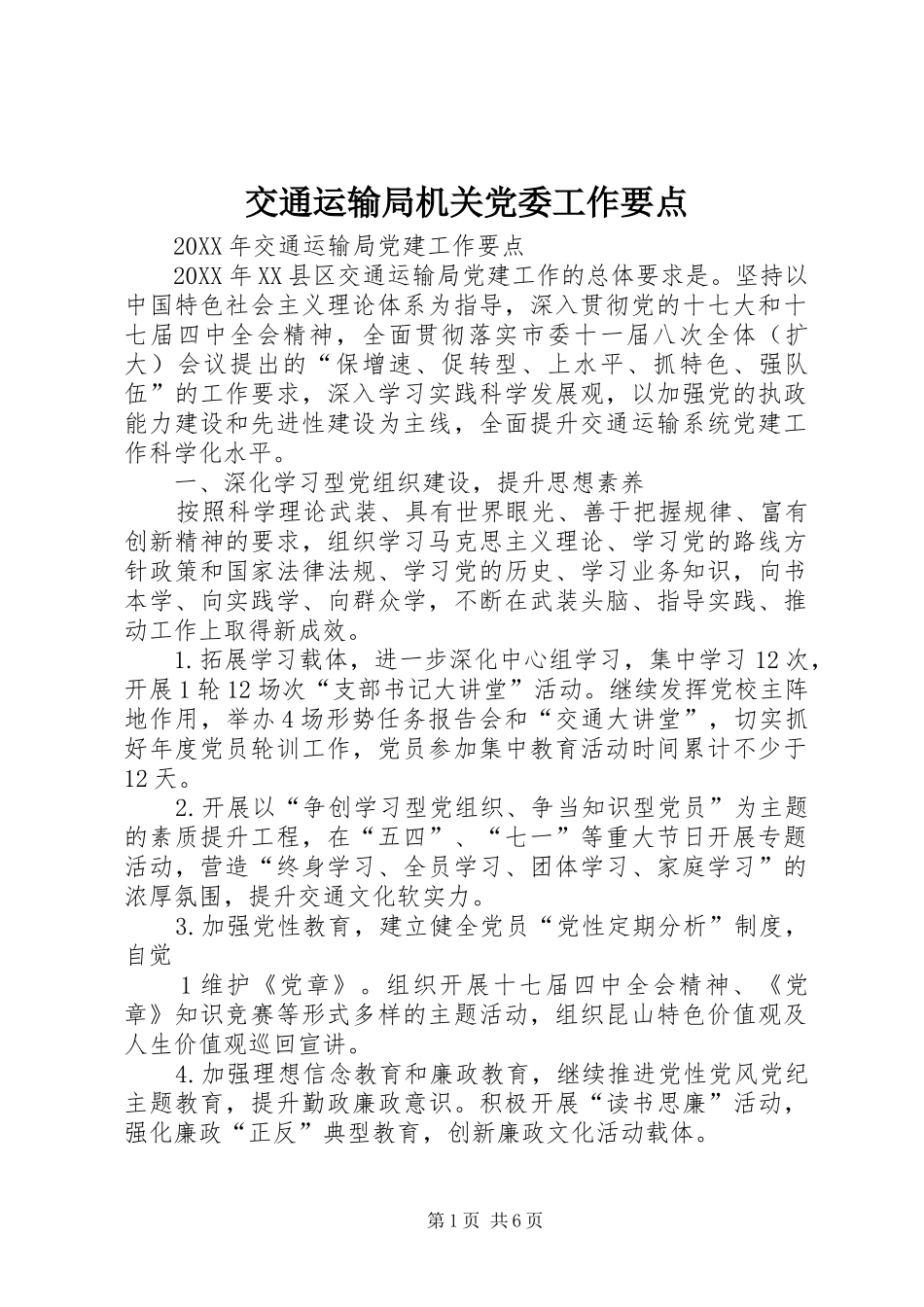 交通运输局机关党委工作要点_第1页