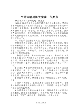 交通运输局机关党委工作要点