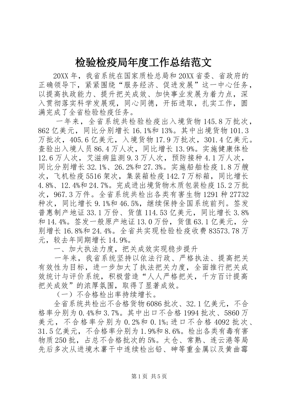 检验检疫局年度工作总结范文_第1页