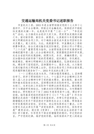 交通运输局机关党委书记述职报告