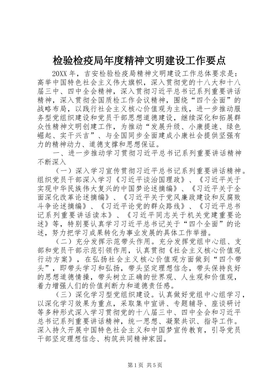 检验检疫局年度精神文明建设工作要点_第1页