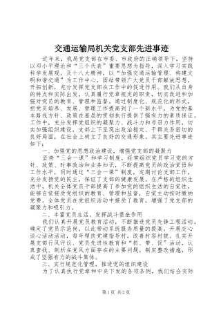 交通运输局机关党支部先进事迹