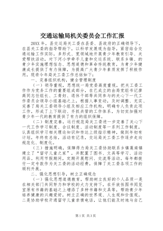 交通运输局机关委员会工作汇报