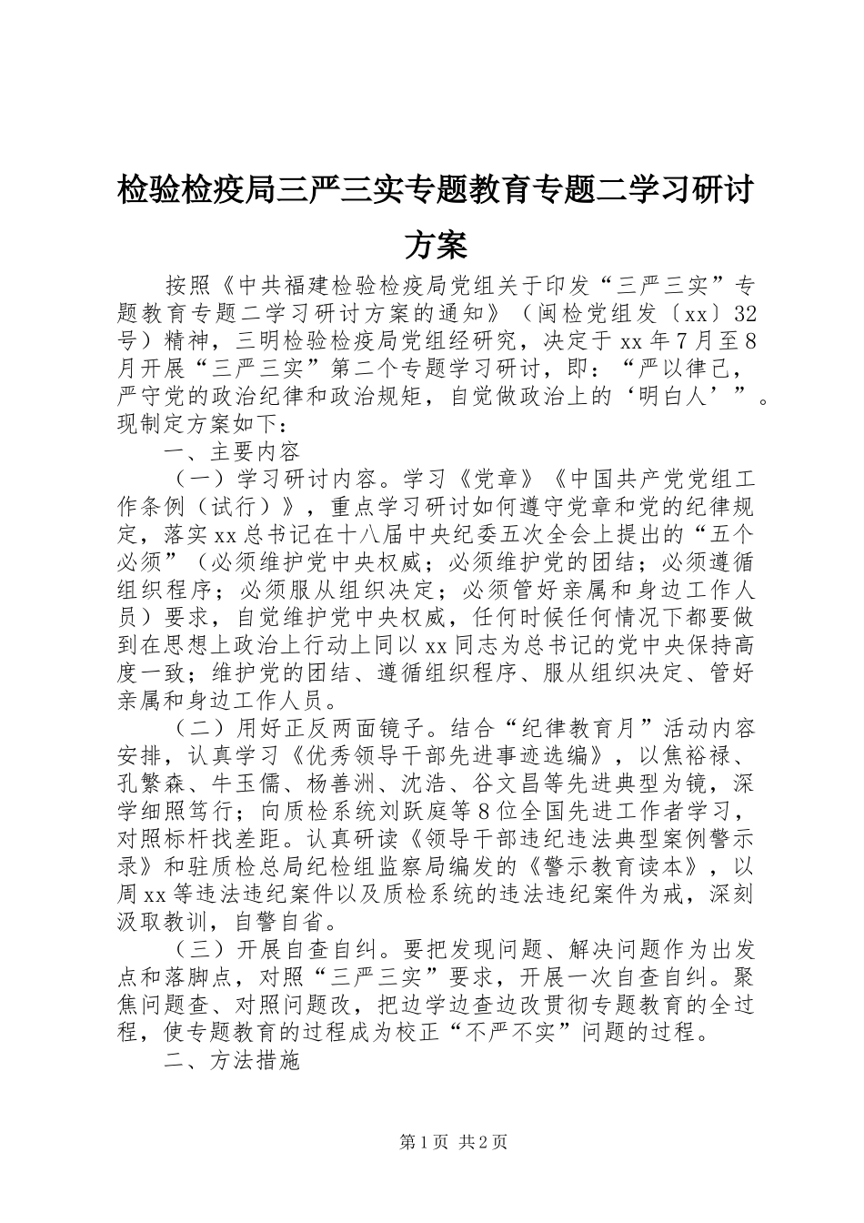 检验检疫局三严三实专题教育专题二学习研讨方案_第1页