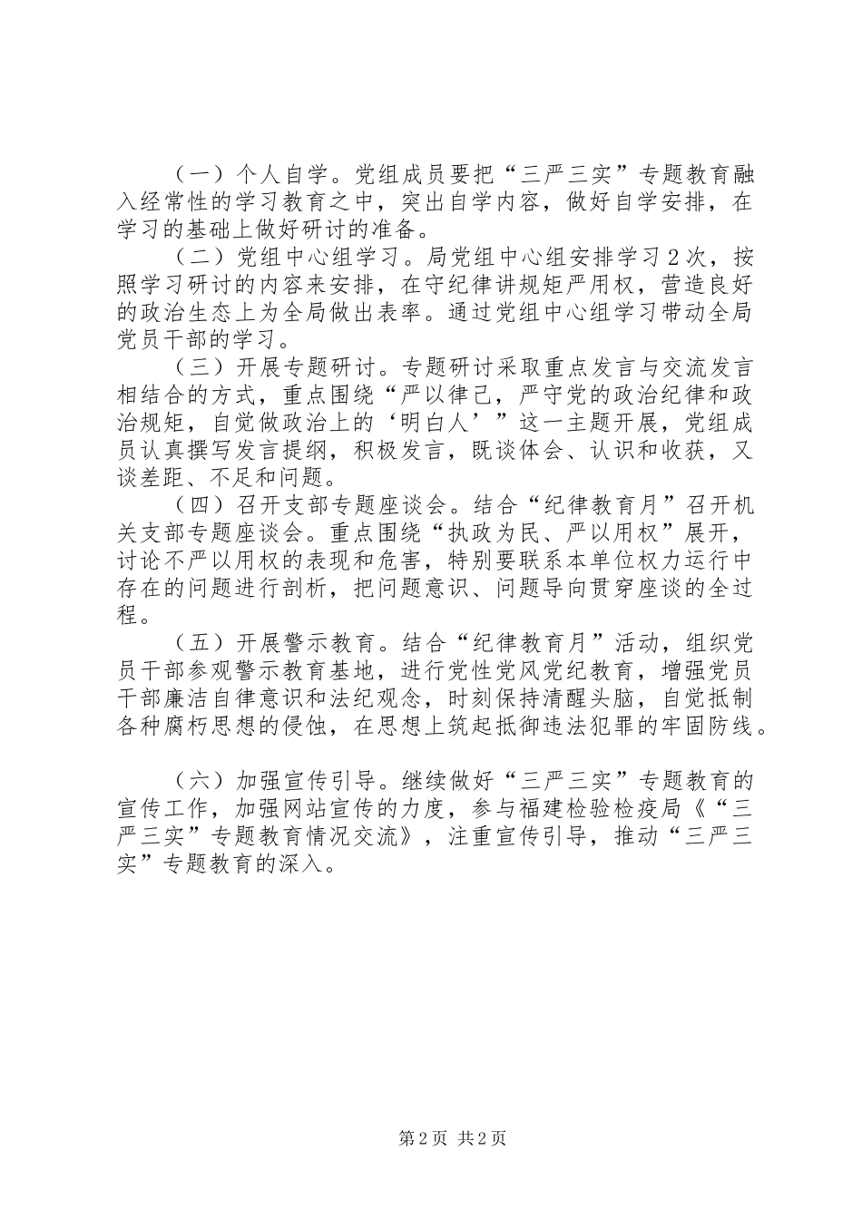 检验检疫局三严三实专题教育专题二学习研讨方案_第2页