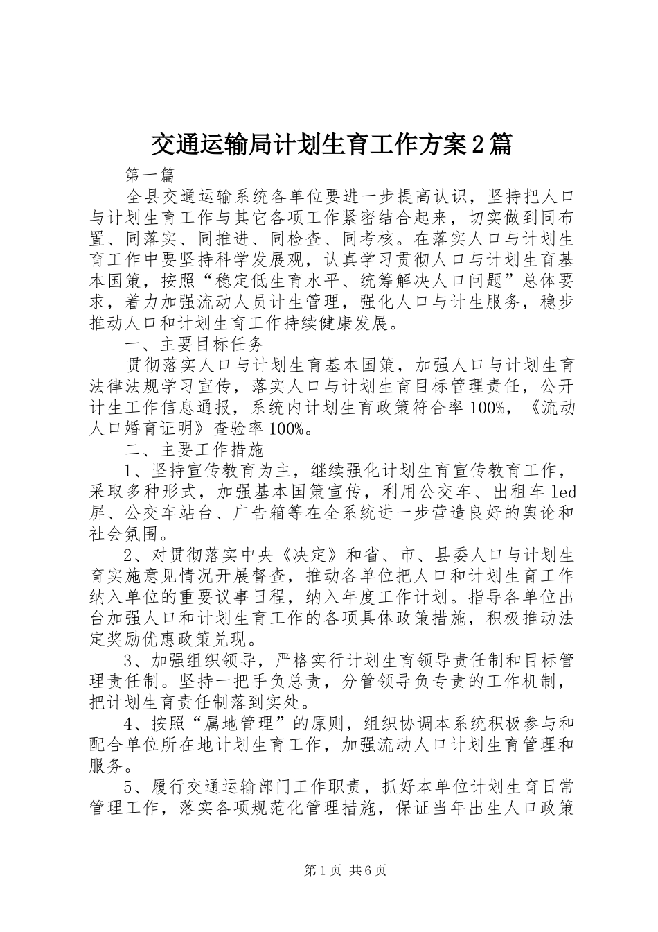 交通运输局计划生育工作方案篇_第1页