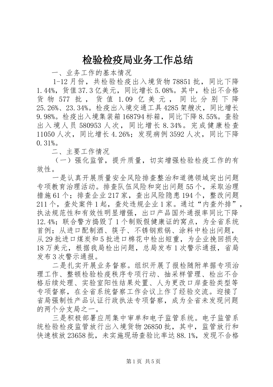 检验检疫局业务工作总结_第1页