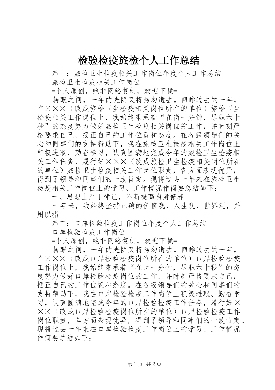 检验检疫旅检个人工作总结_第1页