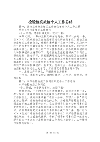 检验检疫旅检个人工作总结