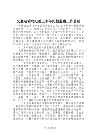 交通运输局纪委上半年纪检监察工作总结