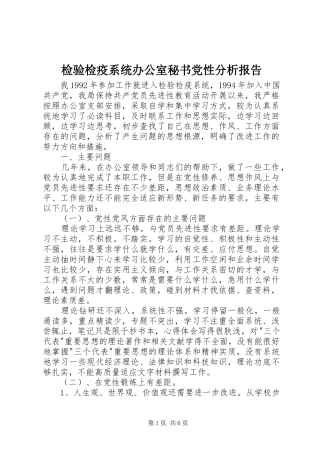 检验检疫系统办公室秘书党性分析报告