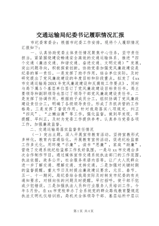 交通运输局纪委书记履职情况汇报